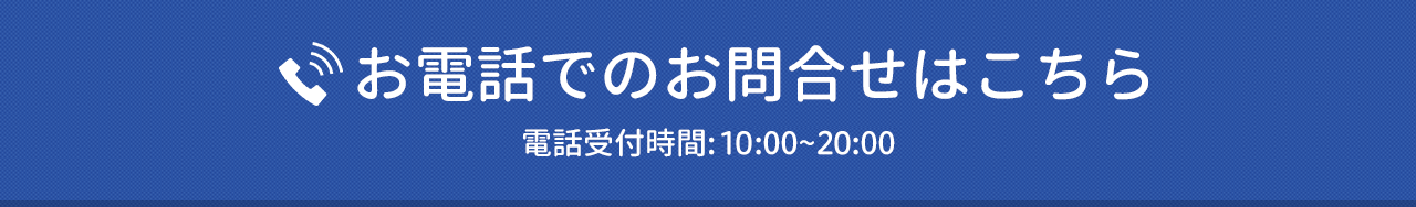 お電話でのお問合せはこちら 電話受付:平日10:00-20:00